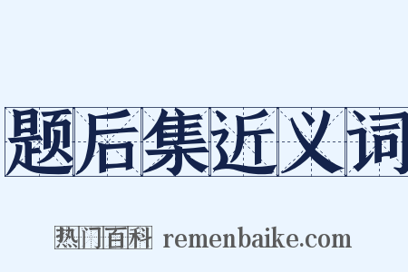 题后集近义词是什么意思的图片